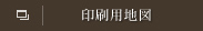 印刷用地図