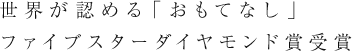 世界が認める「おもてなし」ファイブスターダイヤモンド賞受賞