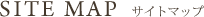 SITE MAP  サイトマップ